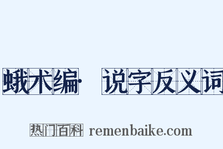 蛾术编·说字反义词是什么意思的图片